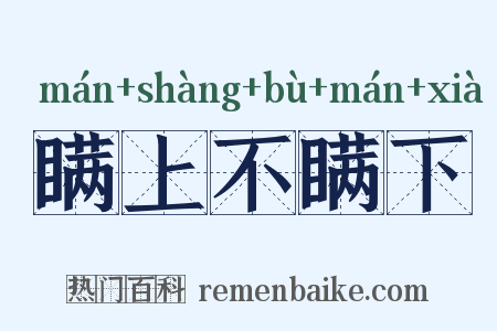 瞒上不瞒下是什么意思的图片